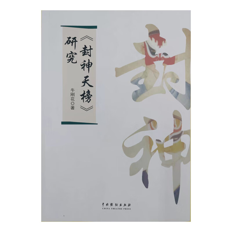 《封神天榜》研究