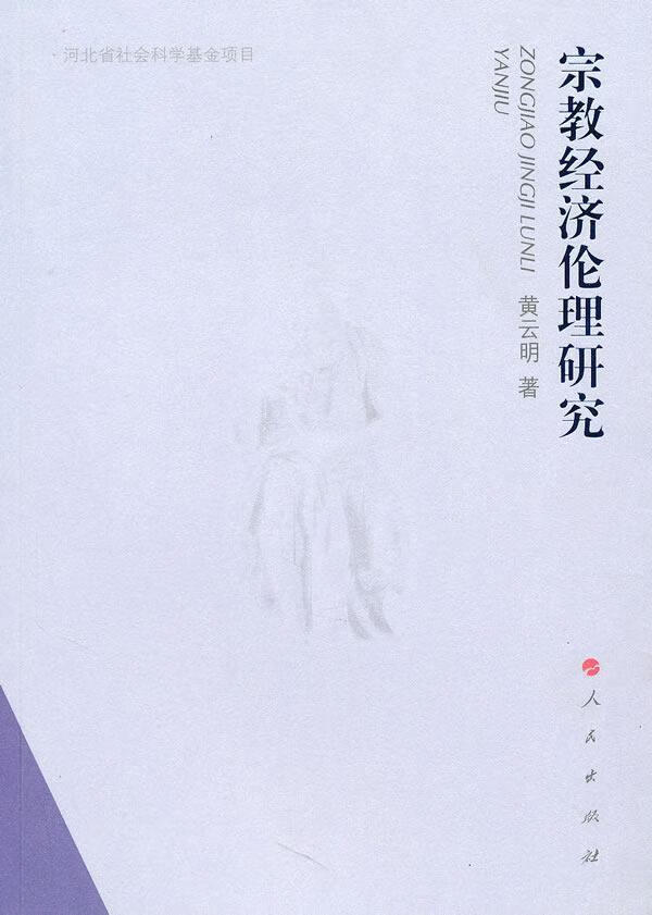 *经济伦理研究 黄云明 哲学/* 9787010091587