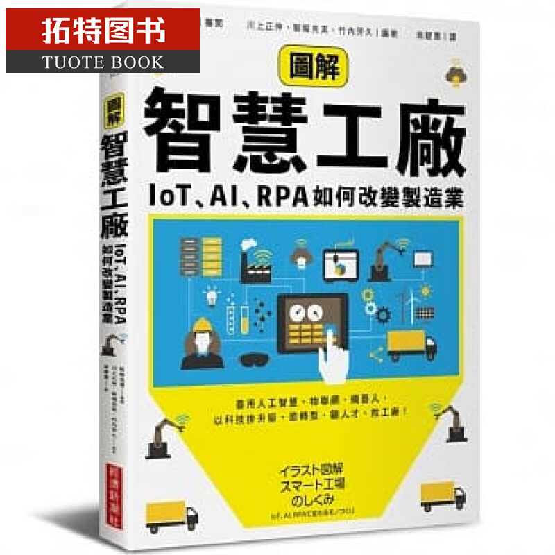 现货 图解智慧工厂 IoT AI RPA如何改变制造业 商业周刊 台版原版 职场工作术 思考逻辑 决断 创意 港台图书