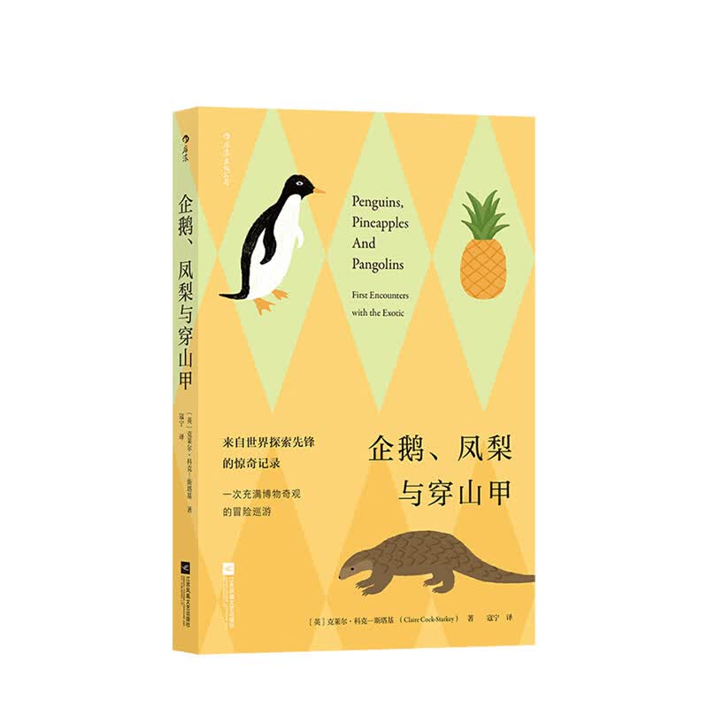 企鹅、凤梨与穿山甲 [英] 克莱尔·科克-斯塔基，[Claire，Cock-Starkey 中信书店