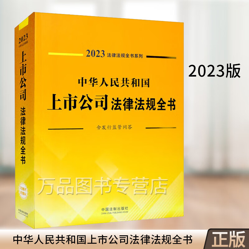 2023年新版 中华人民共和国上市公司法