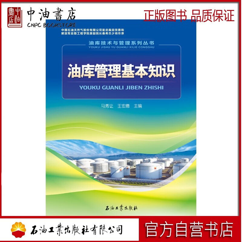 油库管理基本知识 石油工业出版社 9787518315932