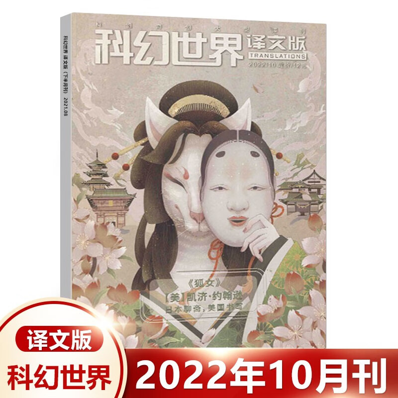 1-12月单期/全年订阅 科幻世界译文版杂志2023年5月名为和平的荒芜/4月詹妮弗殓房/3月/2月/1期 原创科学幻想小说青少年 译文版 22年10月