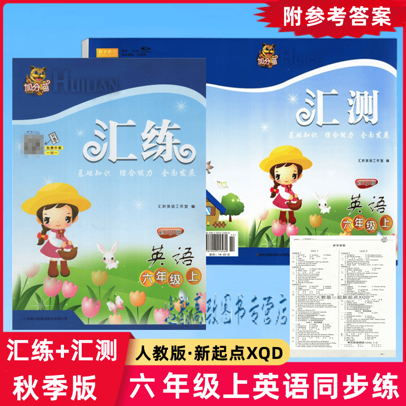 加分猫 汇练+汇测 小学英语6六年级上册人教版一起新起点XQD练习 红色