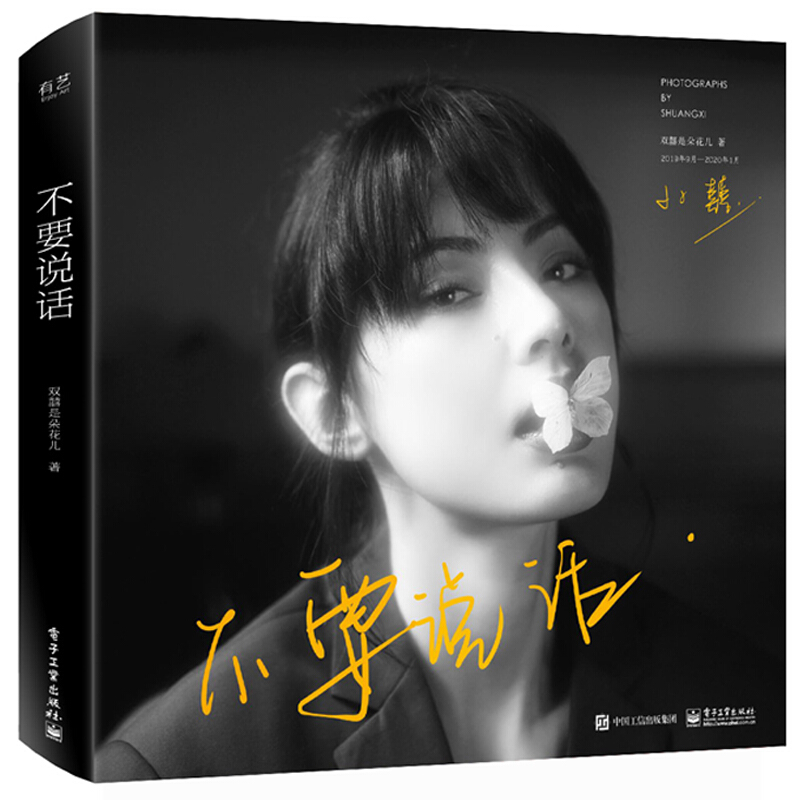 包邮 不要说话 精装版 双囍是朵花儿 没什么特别的 人像写真技巧摄影书