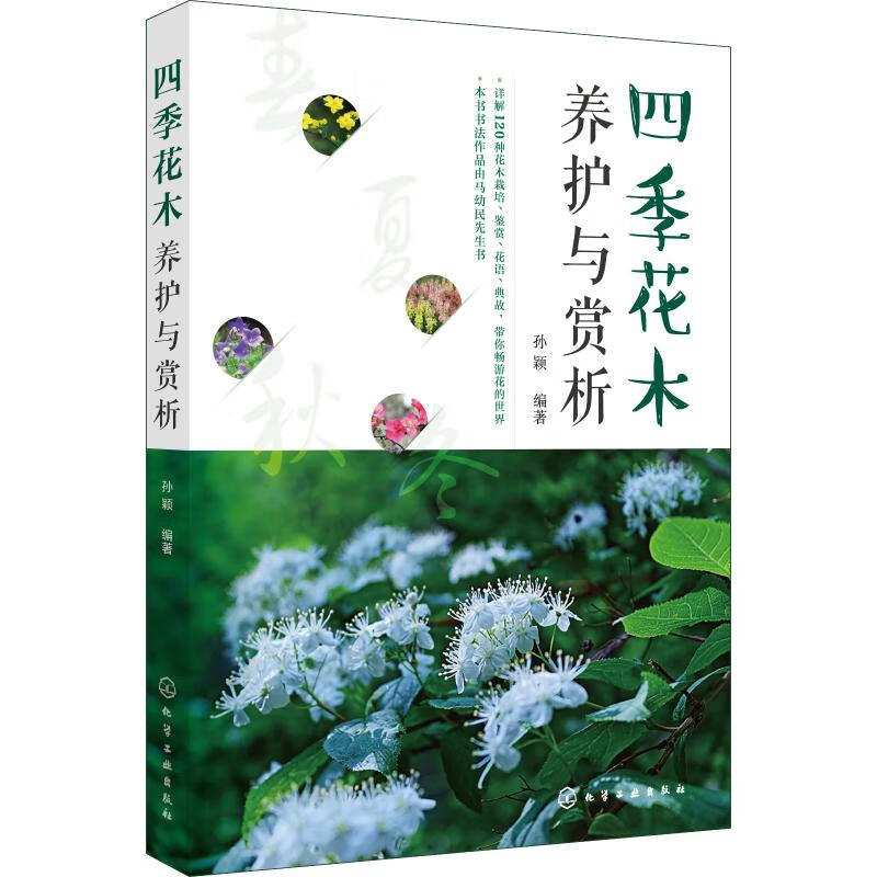 四季花木养护与赏析