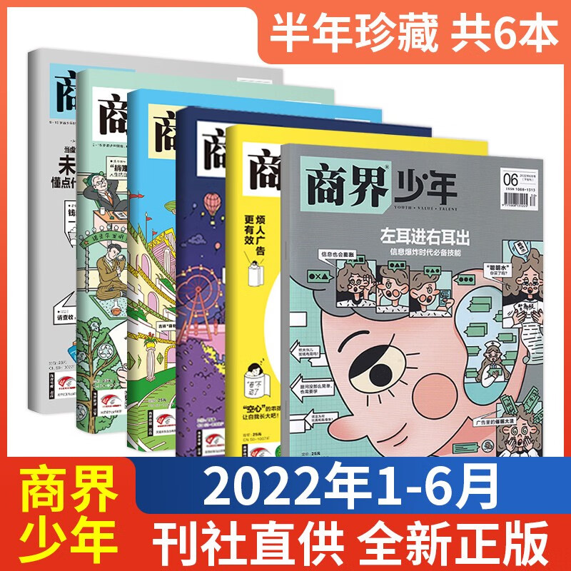 【1-8月现货/全年订阅】商界少年杂志2023年订阅全年共12期9-15岁青少年启蒙财经管理类期刊杂志2022年典藏版 【半年珍藏6本】23年1-6月