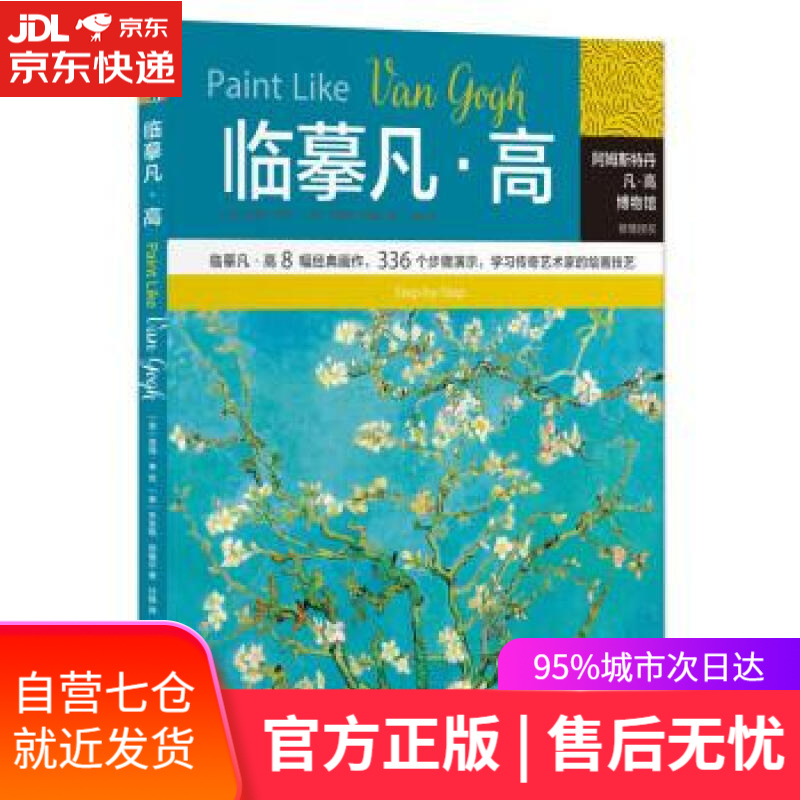 【新华书店】临摹凡·高 [英]乔安妮·舒维尔著,[美]苏珊·李绘,汪畅 译 广西师范大学出版社