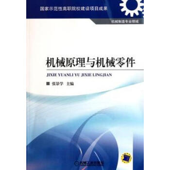 机械原理与机械零件 张景学主编