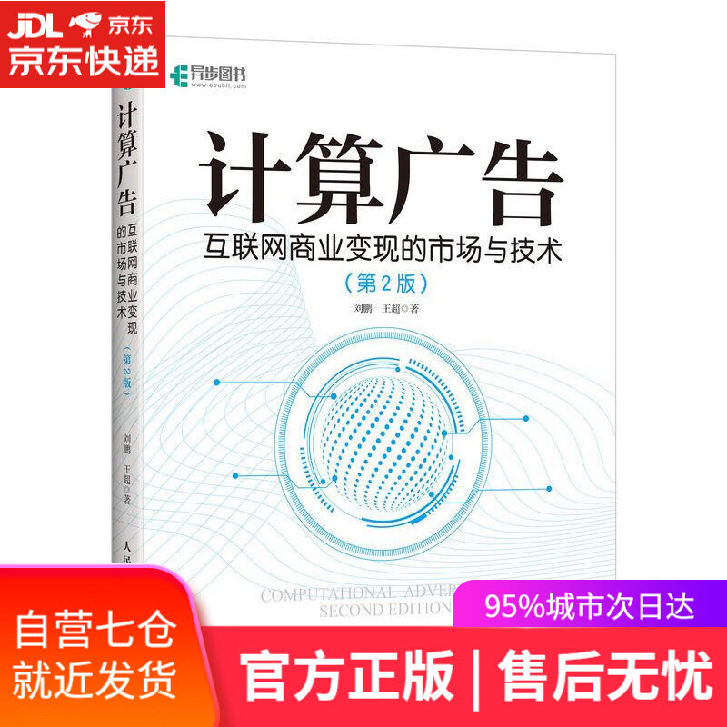 【新华书店】计算广告:互联网商业变现的市场与技术 刘鹏,王超 人民邮电出版社