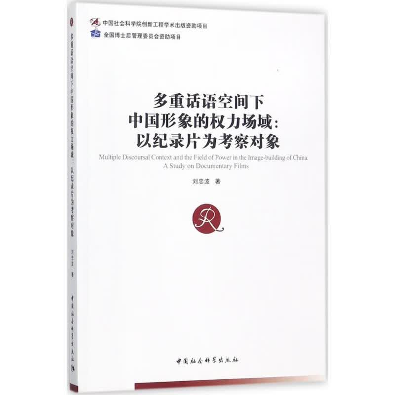 多重话语空间下中国形象的权力场域