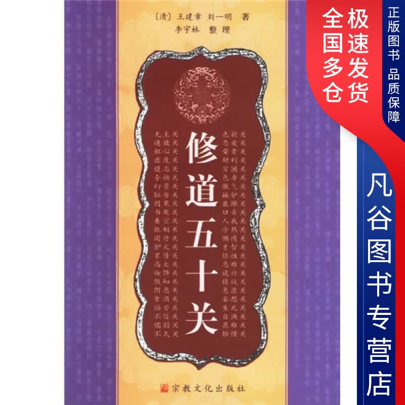 【正版书】修道五十关