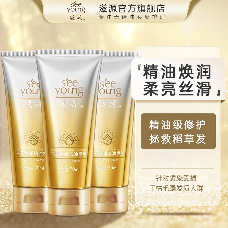 滋源（seeyoung）发膜精油护发柔顺滋润修复干枯改善毛躁发膜 三重焕润精油发膜70m*3使用感如何?