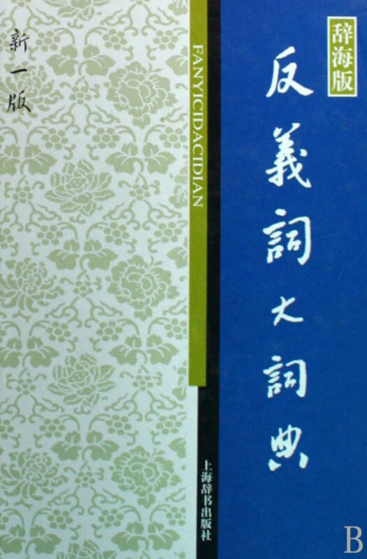 反义词大词典(辞海版新1版)(精)