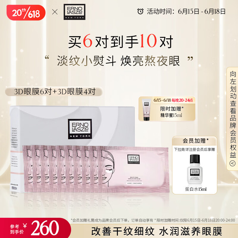 奥伦纳素（Erno Laszlo）精华眼膜6对礼盒生日礼物送女友淡化细纹眼袋黑眼圈精华护肤品