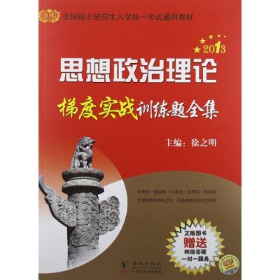 2013思想政治梯度实战训练题全集