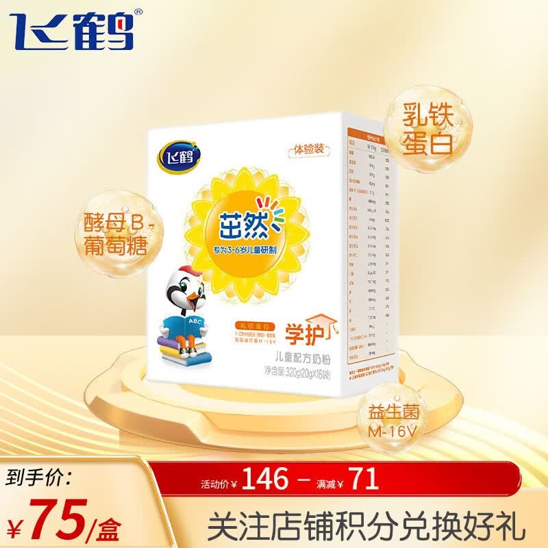 飞鹤茁然-学护 儿童配方奶粉4段(3-6岁适用) 宝宝脑部发育 320g*1盒怎么看?