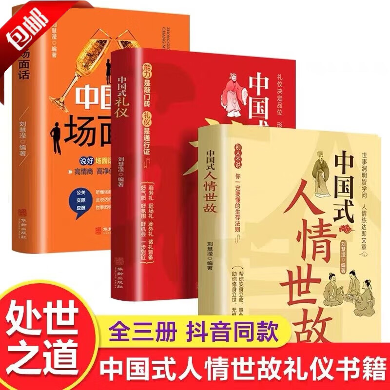 【官方正版】中国式人情世故 每天懂一点人情世故 中国式每天懂点人情世故书为人处事社交酒桌礼仪沟通智慧 关系情商表达说话技巧应酬交往书高情商聊天术销售就是要玩转情商心理学口才三绝书籍 【全三册】中国式沟
