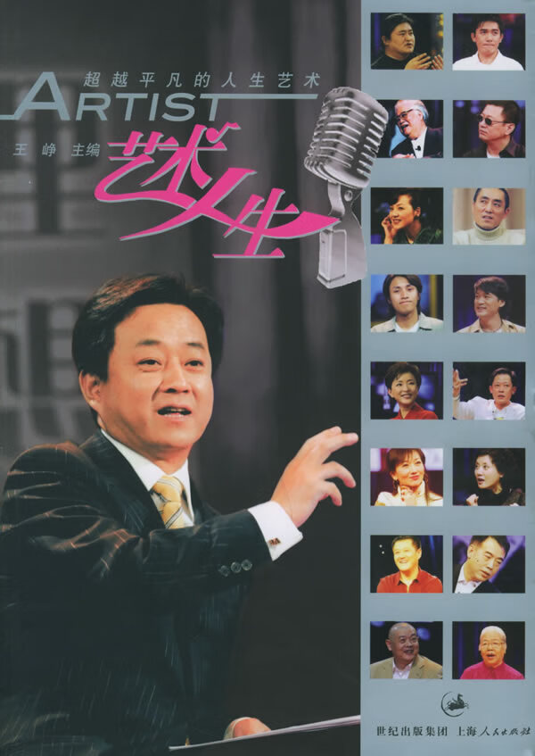 艺术人生:平凡的人生艺术 王峥 主编【正版】