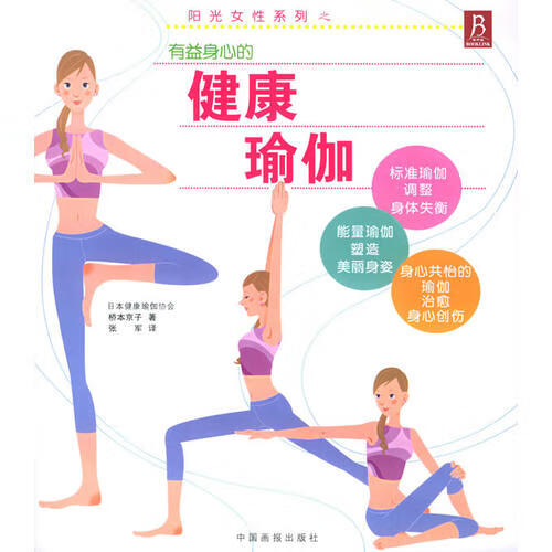 健康瑜伽 (平装)【正版精选】