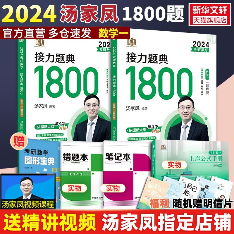 【正版现货】2024考研汤家凤高等数学辅导讲义 零基础篇接力题典1800高数讲义 数学一数学二数三 1800题660题张宇基础30讲2023 2024汤家凤1800题 数学一