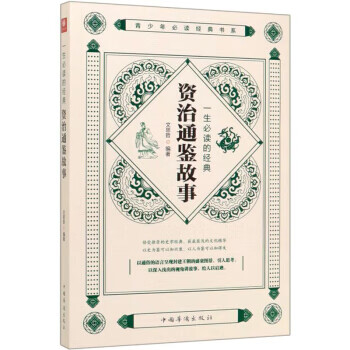 资治通鉴故事 一生必读的经典