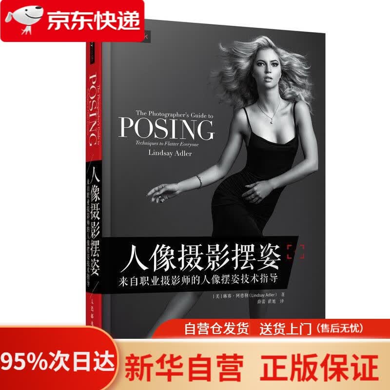【新华书店正版】人像摄影摆姿 来自职业摄影师的人像摆姿技术指导 [美]琳赛·阿德勒（LindsayAdler）,薛蕾