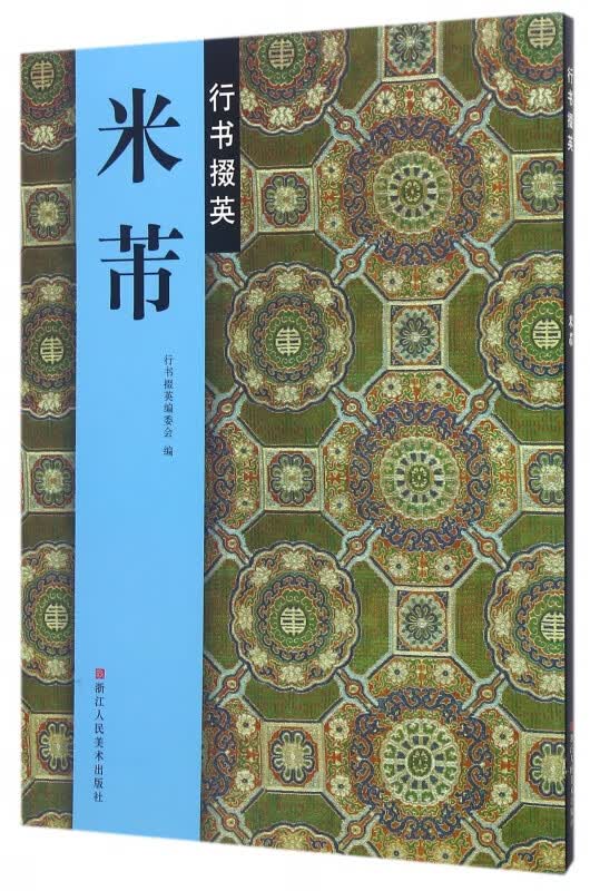 米芾行书掇英