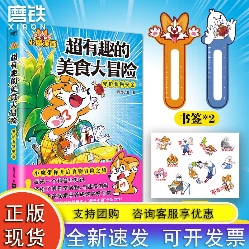 【新书】超有趣的美食大冒险 我是小魔漫画作品· 全彩 超2500万粉丝的科普达人 孩子打造的食物安全百科教育