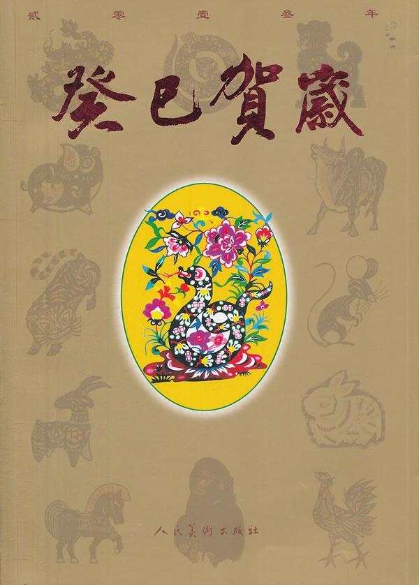 贰零壹叁年-癸巳岁月 文化 9787102062662