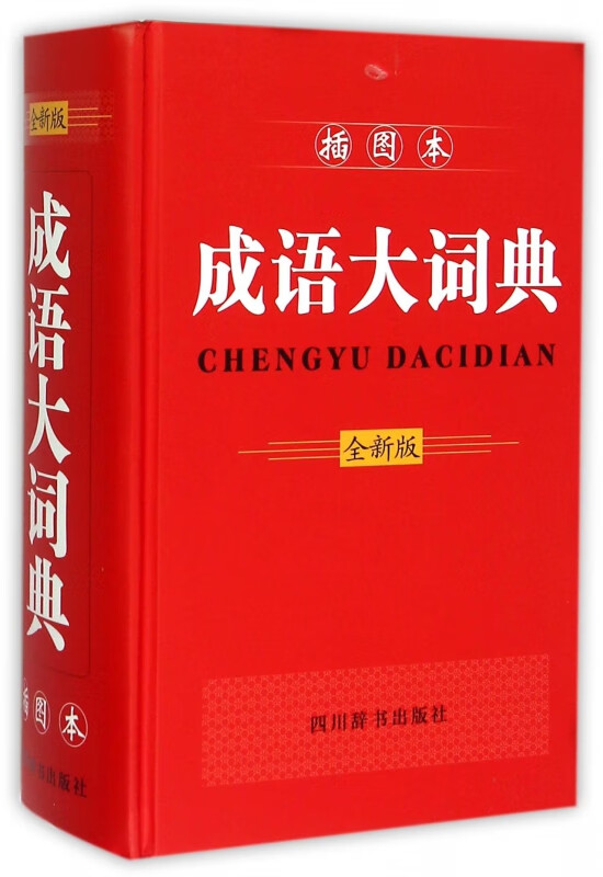 成语大词典(全新版插图本)(精)