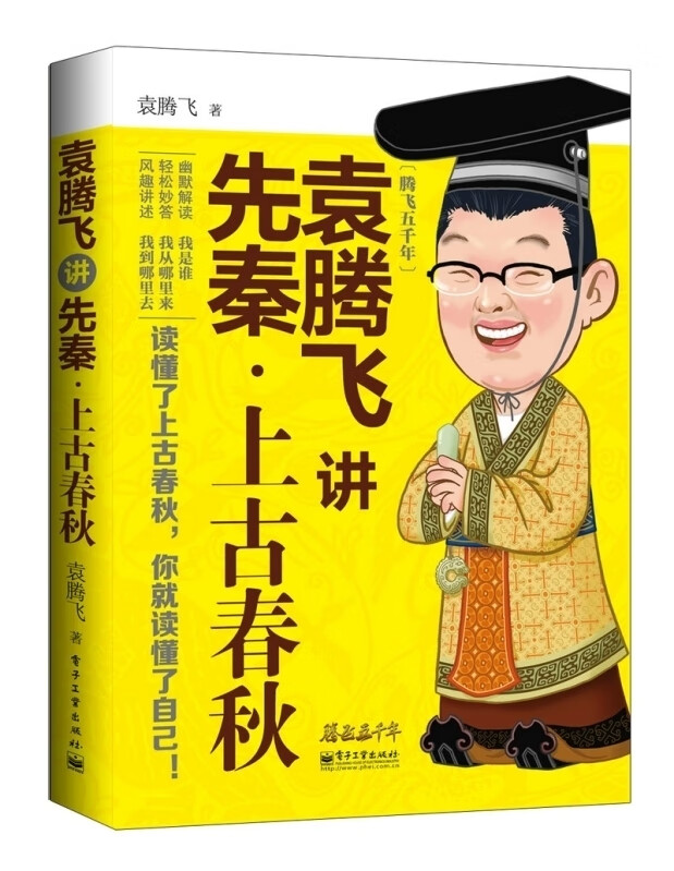 袁腾飞讲先秦 上古春秋