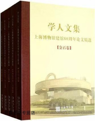 学人文集：上海博物馆建馆60周年论文精选（共5册）,上海博物馆编,上海书画出版社,978754790