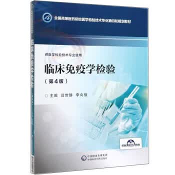 临床免疫学检验 吕世静,李会强 中国医药科技出版社 9787521400274