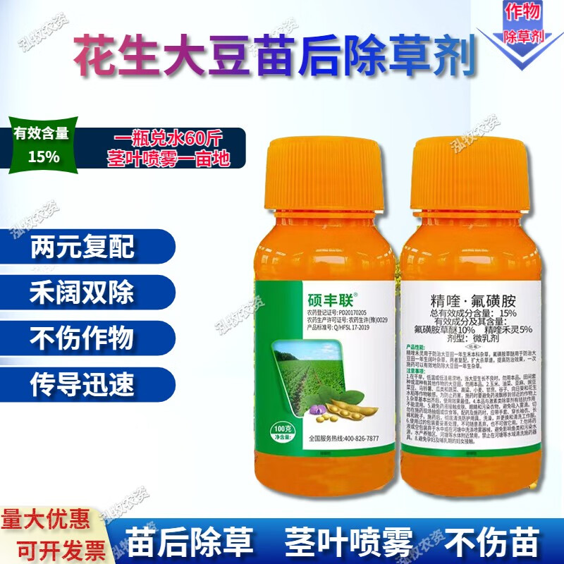 大豆苗后专用除草剂斩草除根花生黄豆农药精喹禾灵氟磺胺草醚豆类 100