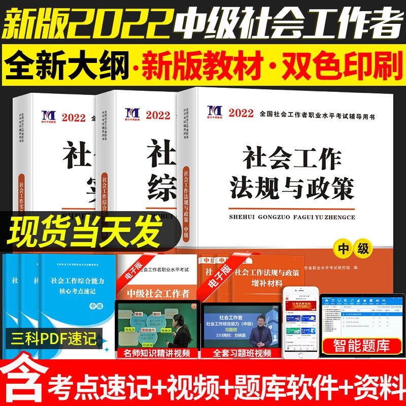 官方新版社会工作者中级2022年教材辅导全套历年真题试卷高分题库考试书 初级助理社工师全国证试题习题 中级社工【教材三科】 3本