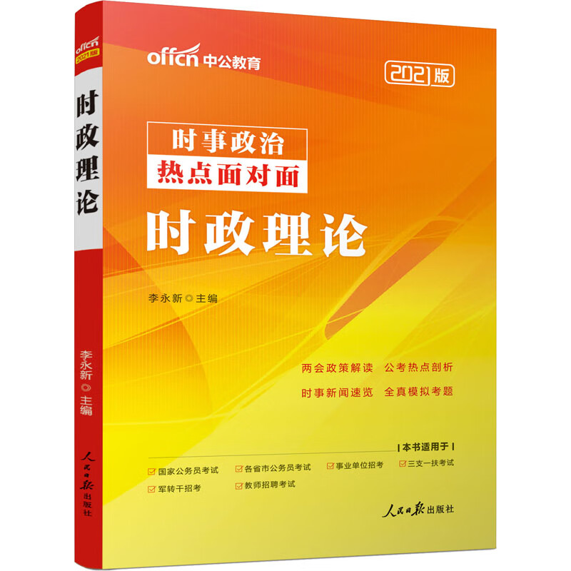 时政理论 2021版