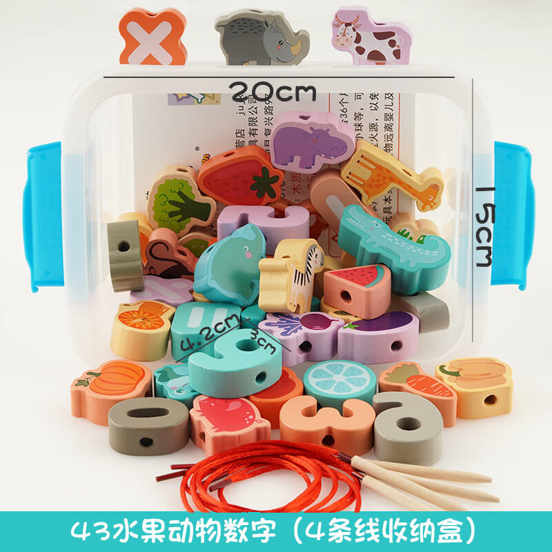 珠子玩具穿绳积木男女宝宝孩1-2一3周4岁早教0 43粒水果动物数字4根线