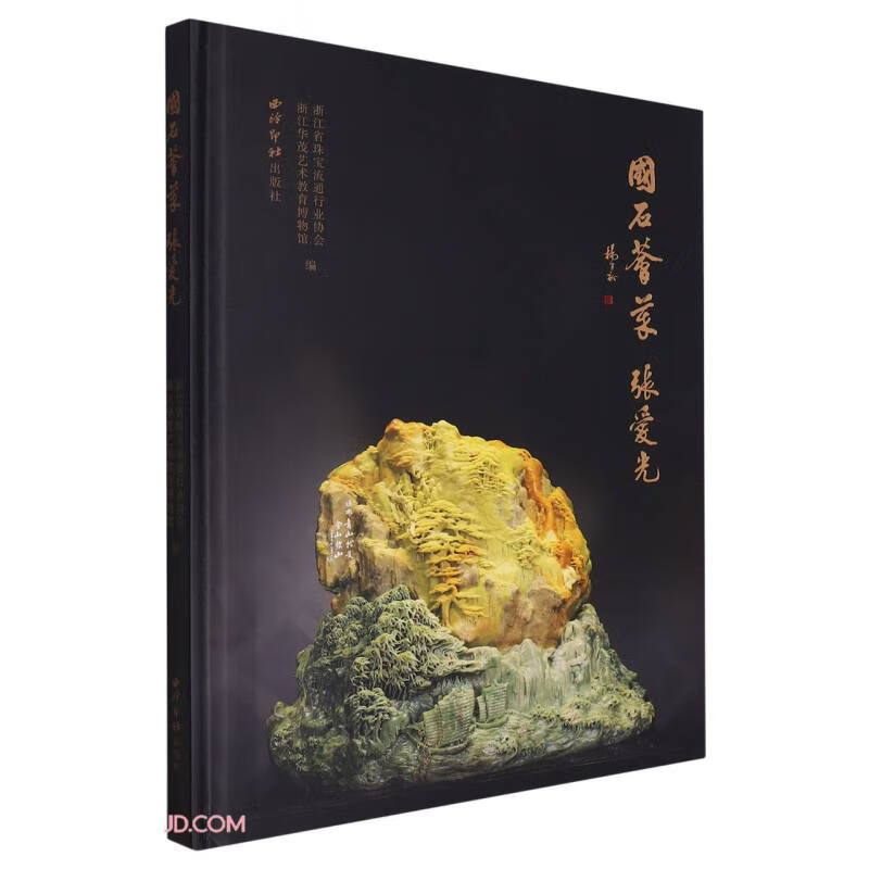 国石荟萃(张爱光)(精)