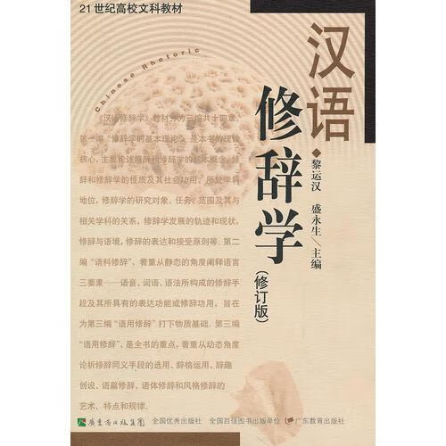 二手汉语修辞学（修订版）
