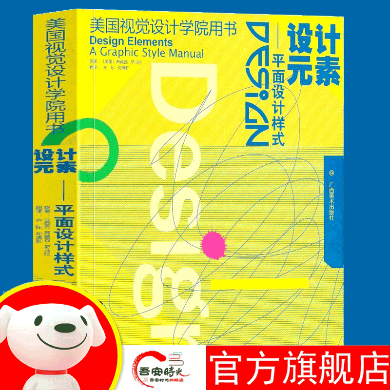 【官方旗舰店】正版现货 美国视觉设计学院用书:设计元素——平面设计样式广西美术
