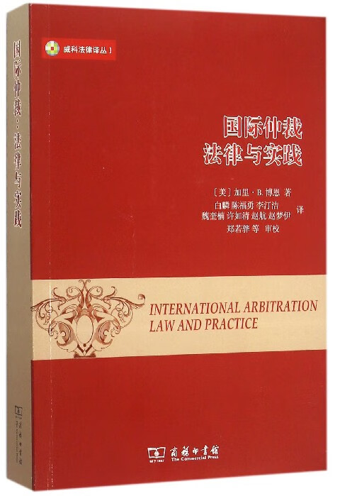 国际仲裁(法律与实践)/威科法律译丛