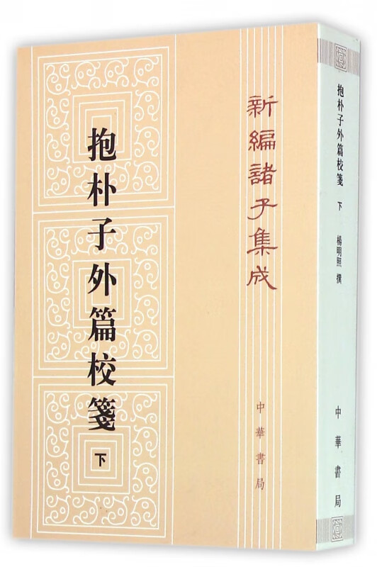 抱朴子外篇校箋下 新编诸子集成 晋代葛洪所撰的一部子论 该书着重宣扬儒家思想 杨明照先生以平津馆丛书原刻本为底本
