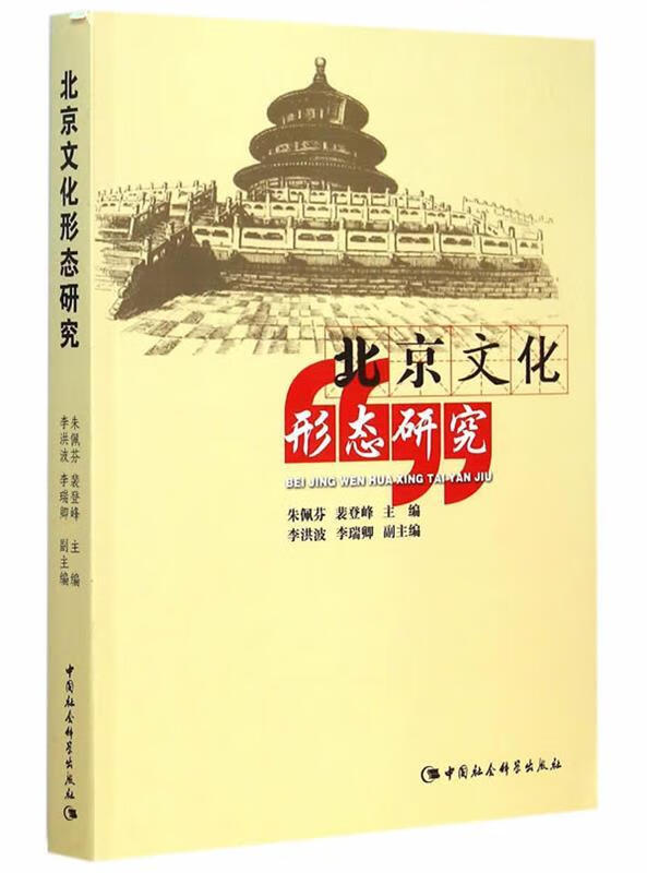 北京文化形态研究