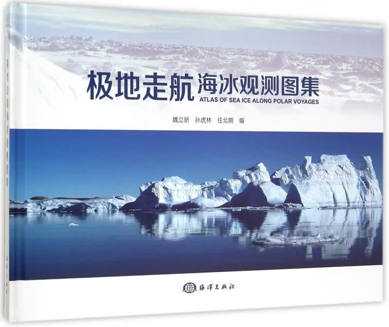 极地走航海冰观测图集(精)