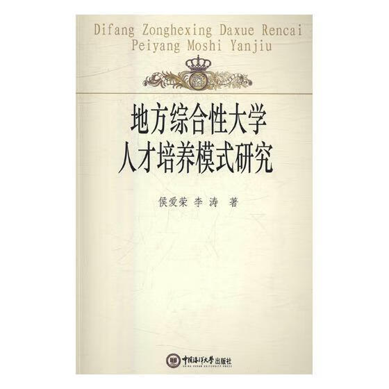 地方综合性大学人才培养模式研究 社会科学 侯爱荣，李涛著 中国海洋大学出版社 97875670126