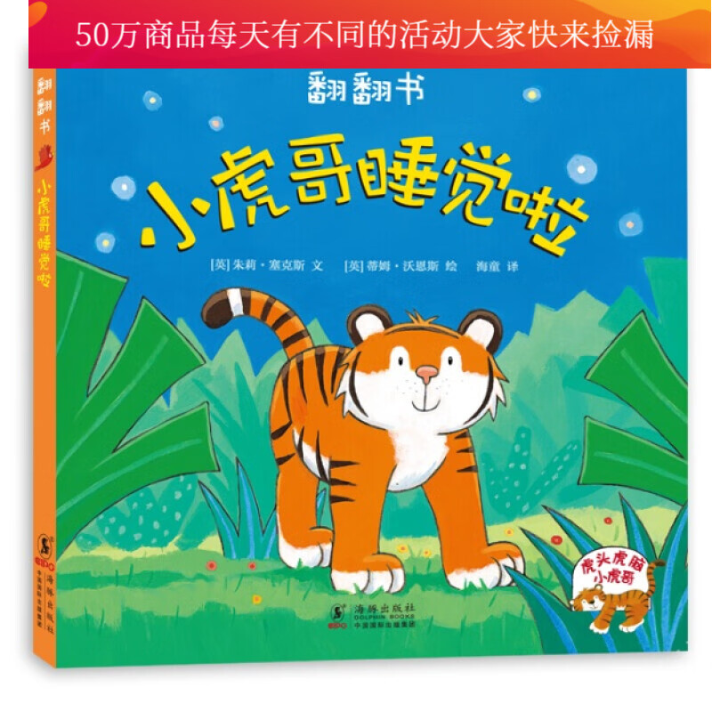 小虎哥睡觉啦 童书 书籍 分类 绘本