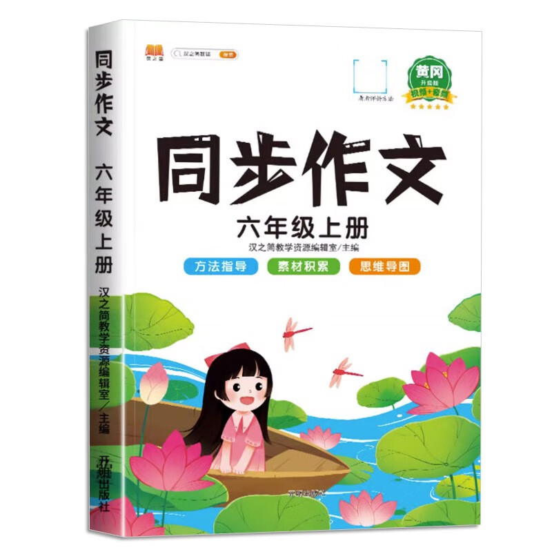 同步作文六年级上册人教版小学生作文方法技巧素材积累满分作文大全属于什么档次？