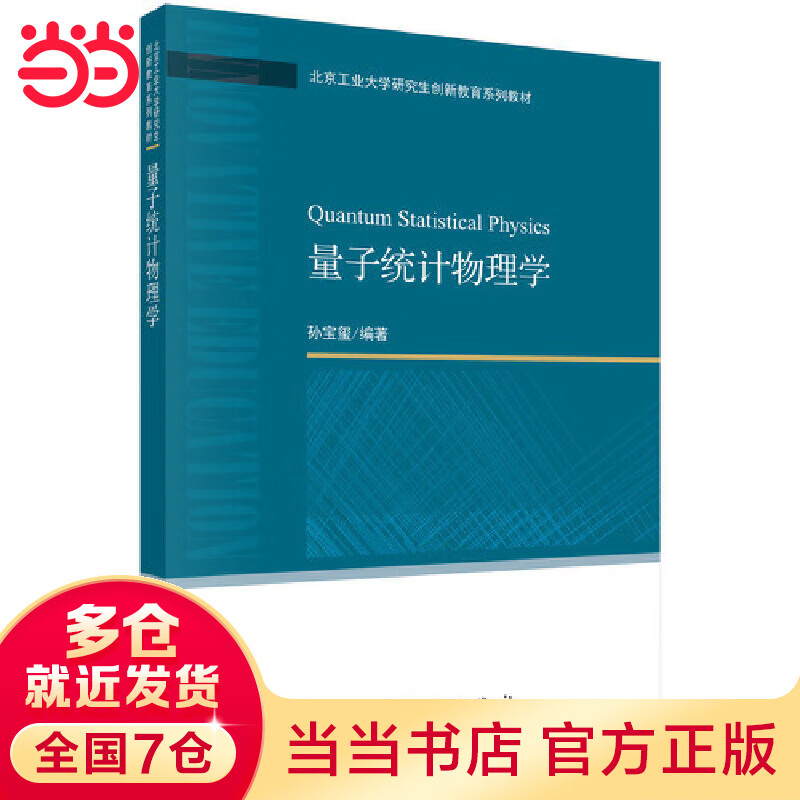 量子统计物理学