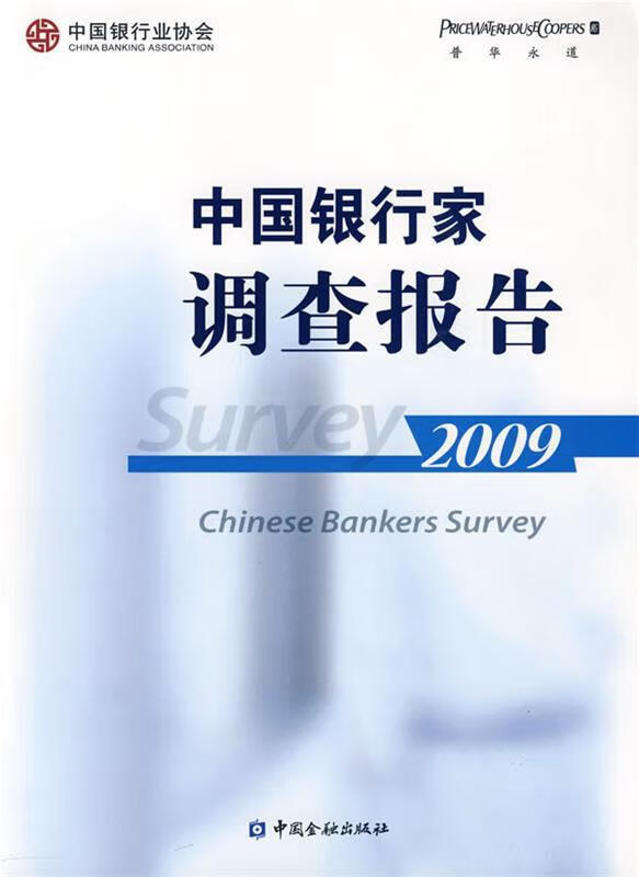 中国银行家调查报告2009